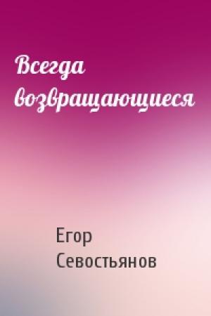 Обложка книги «Всегда возвращающиеся» — Егор Севостьянов