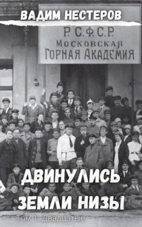 Обложка книги «Двинулись земли низы. Том 1. Двадцатые» — Вадим Нестеров