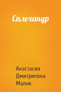 Салехандр