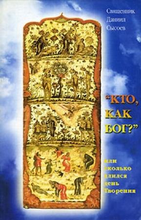 Обложка книги «Кто как Бог? Или сколько длился день творения» — Даниил Сысоев