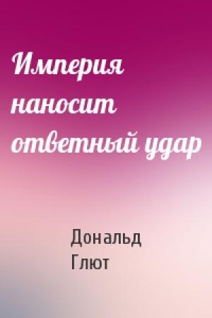 Обложка книги «Империя наносит ответный удар» — Дональд Глют