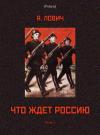 Яков Лович - Что ждет Россию (две части)