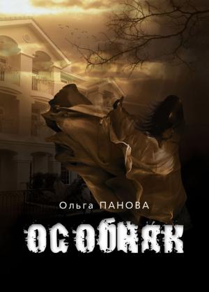 Обложка книги «Особняк» — Ольга Панова