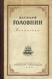 Василий Головнин - В плену у японцев в 1811, 1812 и 1813 годах