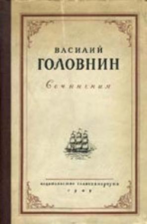 Обложка книги «В плену у японцев в 1811, 1812 и 1813 годах» — Василий Головнин