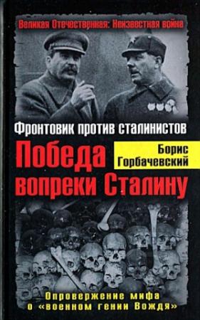 Обложка книги «Победа вопреки Сталину. Фронтовик против сталинистов» — Борис Горбачевский