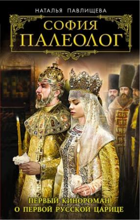 Обложка книги «София Палеолог» — Наталья Павлищева