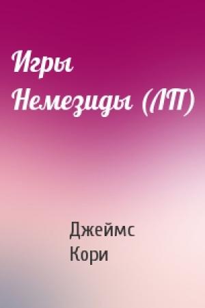 Обложка книги «Игры Немезиды (ЛП)» — Джеймс Кори