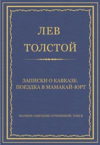 Лев Толстой - Записки о Кавказе. Поездка в Мамакай-юрт