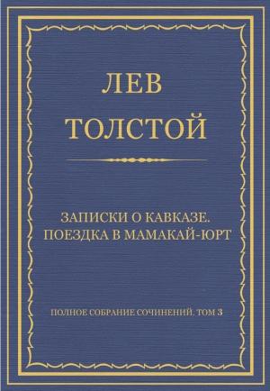 Обложка книги «Записки о Кавказе. Поездка в Мамакай-юрт» — Лев Толстой