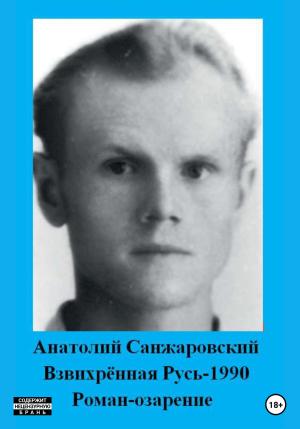 Обложка книги «Взвихрённая Русь – 1990» — Анатолий Санжаровский
