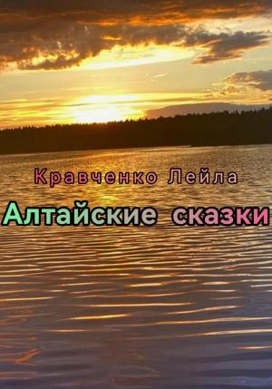 Обложка книги «Алтайские сказки» — Лейла Кравченко