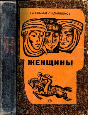 Обложка книги «Перевал» — Тугельбай Сыдыкбеков