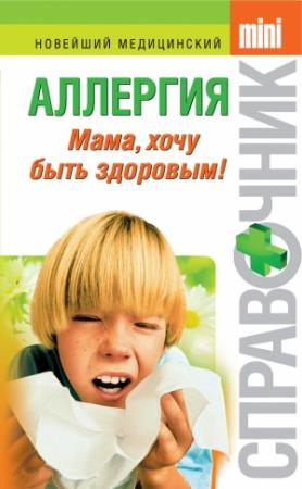Обложка книги «Аллергия. Мама, хочу быть здоровым!» — Тамара Парийская