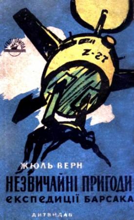 Обложка книги «Незвичайні пригоди експедиції Барсака» — Жюль Верн