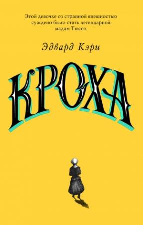 Обложка книги «Кроха» — Эдвард Кэри