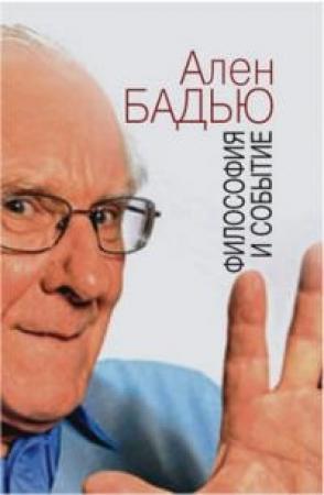 Обложка книги «Философия и событие. Беседы с кратким введением в философию Алена Бадью» — Ален Бадью, Фабьен Тарби