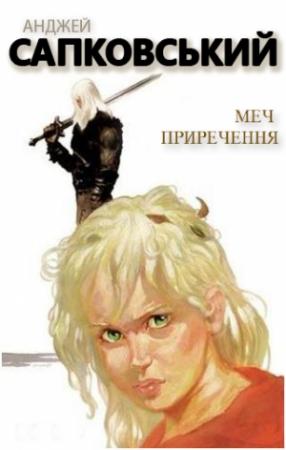 Обложка книги «Меч приречення» — Анджей Сапковский