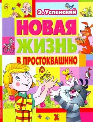 Обложка книги «Новая жизнь в Простоквашино» — Эдуард Успенский