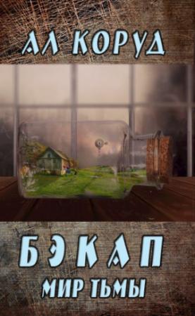 Обложка книги «Бэкап» — Коруд Ал