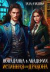 Тала Ачалова - Попаданка в Академии. Истинная для дракона