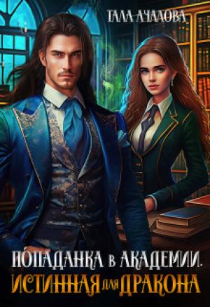 Обложка книги «Попаданка в Академии. Истинная для дракона» — Тала Ачалова