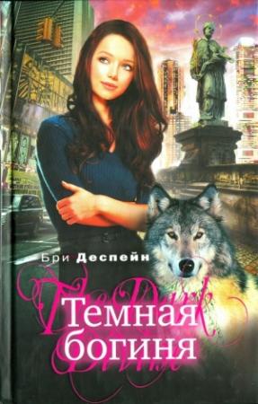 Обложка книги «Темная богиня» — Бри Деспейн
