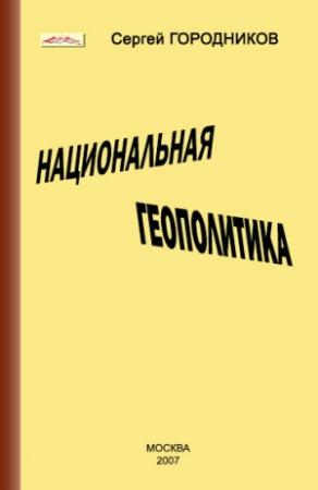 Обложка книги «НАЦИОНАЛЬНАЯ ГЕОПОЛИТИКА» — Сергей Городников