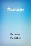 Наталья Ривкина - Рассказы