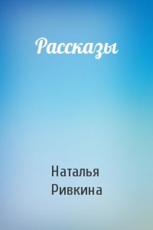 Обложка книги «Рассказы» — Наталья Ривкина