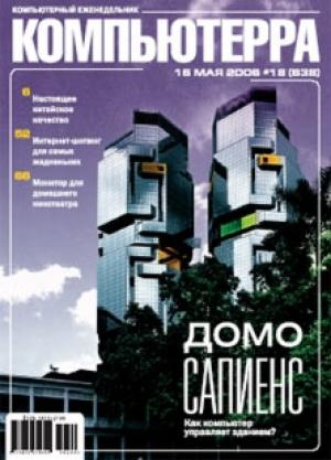 Обложка книги «Журнал «Компьютерра» № 18 от 16 мая 2006 года» — Компьютерра