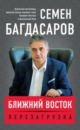 Обложка книги «Ближний Восток. Перезагрузка» — Семен Багдасаров