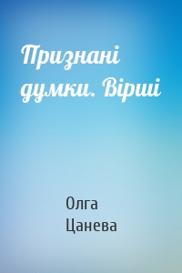 Признані думки. Вірші