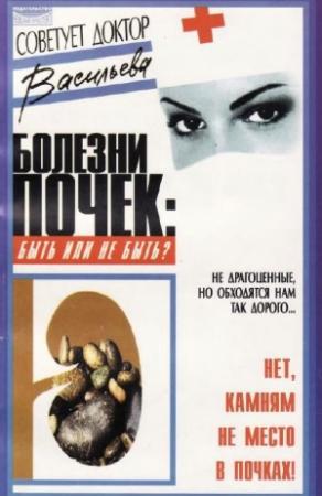 Обложка книги «Болезни почек: быть или не быть» — Александра Васильева