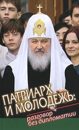 Обложка книги «Патриарх и молодежь: разговор без дипломатии»