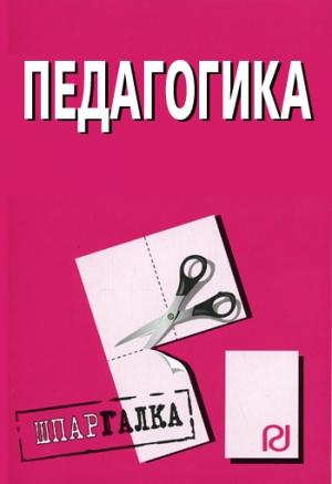 Обложка книги «Педагогика: Шпаргалка»