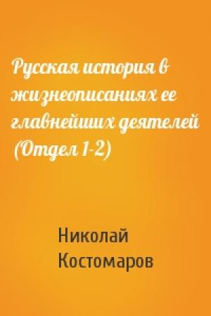 Обложка книги «Русская история в жизнеописаниях ее главнейших деятелей (Отдел 1-2)» — Н Костомаров