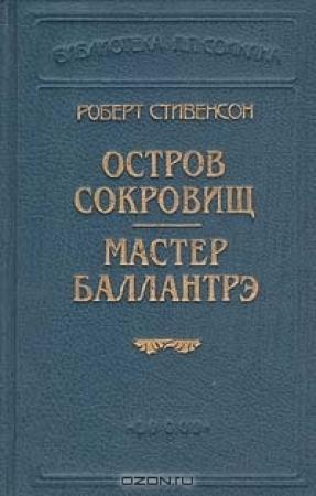 Обложка книги «Мастер Баллантрэ» — Роберт Стивенсон