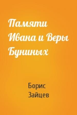 Обложка книги «Памяти Ивана и Веры Буниных» — Борис Зайцев