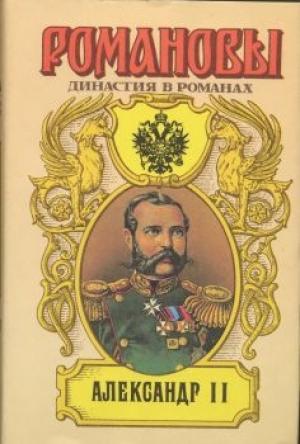 Обложка книги «Александр II» — Петр Николаевич Краснов, Борис Евгеньевич Тумасов