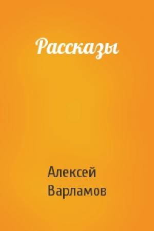 Обложка книги «Рассказы» — Алексей Варламов