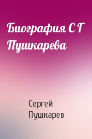 Обложка книги «Биография С Г Пушкарева» — Сергей Германович Пушкарев