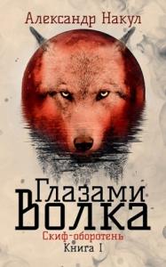 Александр Накул - Глазами волка
