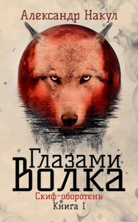 Обложка книги «Глазами волка» — Александр Накул