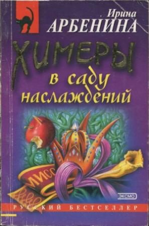 Обложка книги «Химеры в саду наслаждений» — Ирина Арбенина