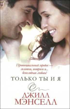 Обложка книги «Только ты и я» — Джил Мансел