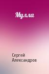 Сергей Александров - Мулла