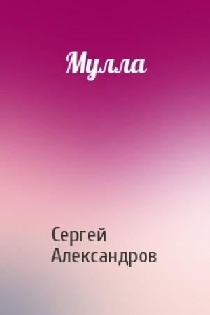 Обложка книги «Мулла» — Сергей Александров