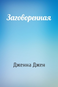 Заговоренная