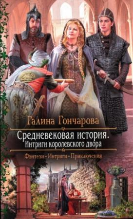 Обложка книги «Интриги королевского двора» — Галина Гончарова